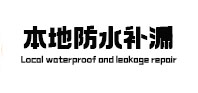 永靖本地防水（中讯网）
